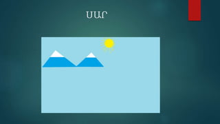 ՍԱՐ
 
