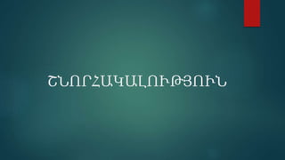 ՇՆՐՀԱԿԱԼՒԹՅՒՆ
 