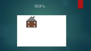 ՒՆ
 