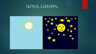 ԱՐԵՎ, ԼՈՒՍԻՆ
 