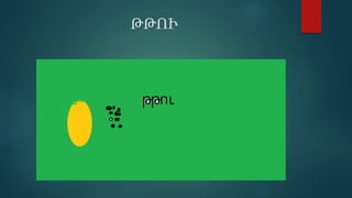 ԹԹՒ
 