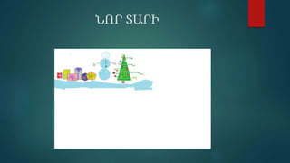 ՆՈՐ ՏԱՐԻ
 