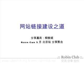 网站链接建设之道 分享嘉宾：柳焕斌 Robin Club 5 月 北京站 分享聚会 