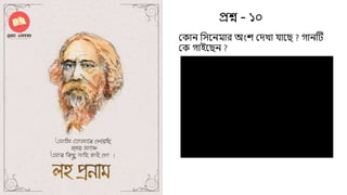 Quiz on Rabindranath Tagore | PPTX