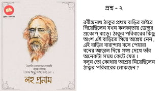 Quiz on Rabindranath Tagore