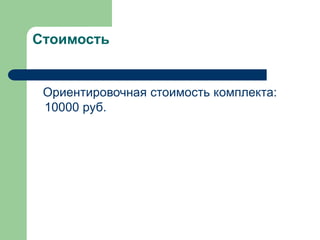 Стоимость

Ориентировочная стоимость комплекта:
10000 руб.

 