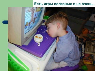Есть игры полезные и не очень..

 