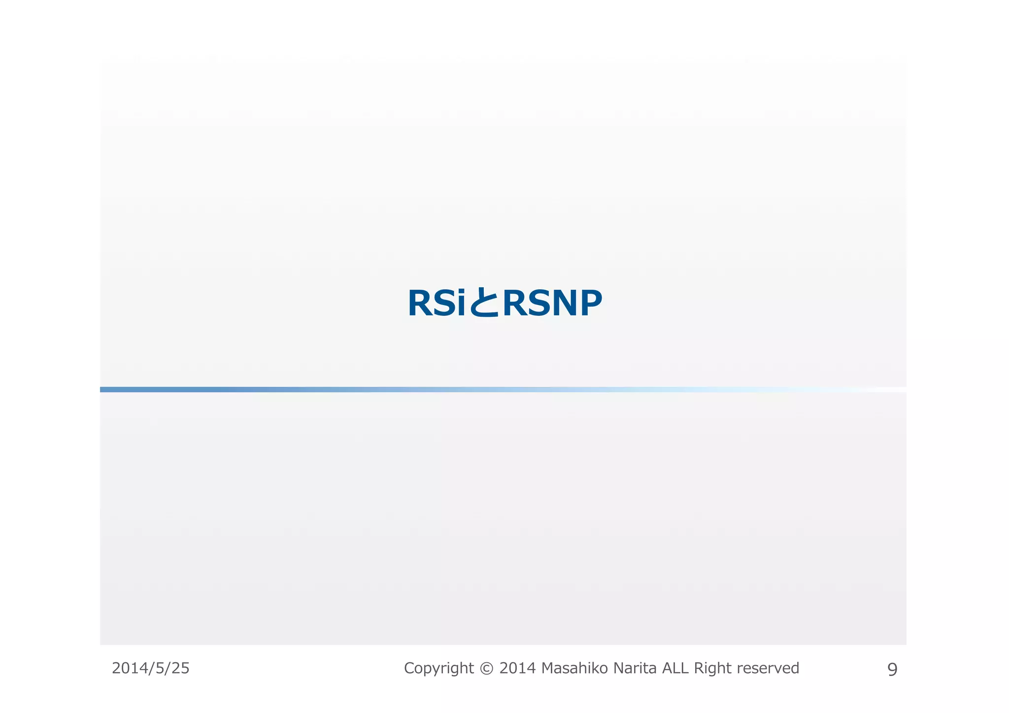 RSiとRSNP	
  
2014/5/25	
   Copyright	
  ©	
  2014	
  Masahiko	
  Narita	
  ALL	
  Right	
  reserved	
   9	
  
 