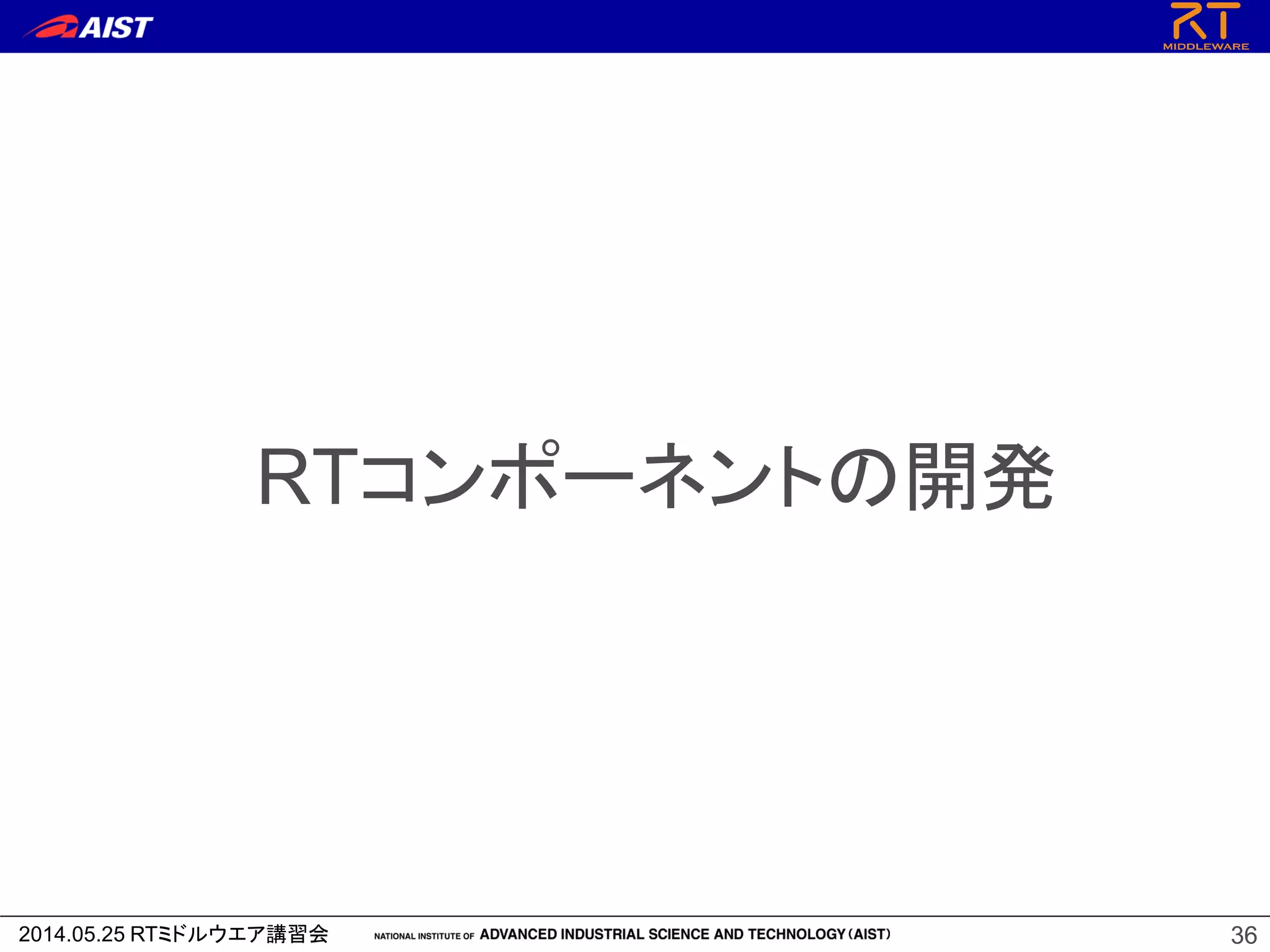 2014.05.25 RTミドルウエア講習会
RTコンポーネントの開発
36
 