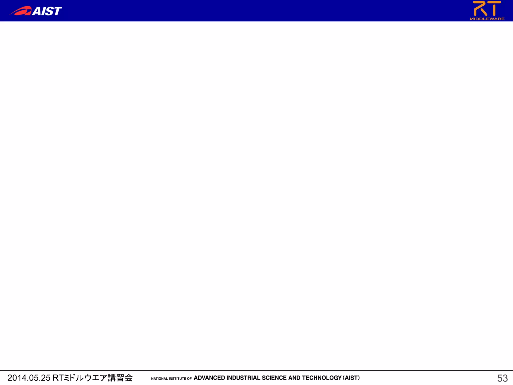 2014.05.25 RTミドルウエア講習会 53
 