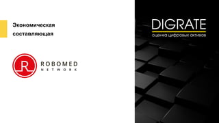 Экономическая
составляющая
 