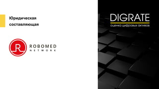 Юридическая
составляющая
 