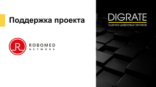 Поддержка проекта
 