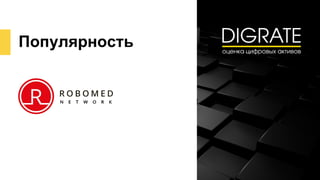 Популярность
 