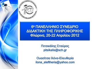 Πιτσικάλης Σταύρος
    pitsikalis@sch.gr

 Ουασίτσα Ιλόνα-Ελευθερία
ilona_eleftheria@yahoo.com
 