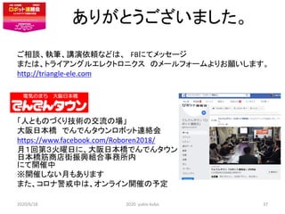 ꤬Ȥޤ
Մ̹Pvmʤɤϡ FBˤƥå`
ޤϡȥ饤󥰥륨쥯ȥ˥ Υ`ե`ꤪޤ
http://triangle-ele.com
ˤȤΤŤ꼼gνΈ
ձ ǤǤ󥿥ܥåBj
https://www.facebook.com/Roboren2018/
£صڣդˡձǤǤ󥿥
ձ̵dM
ˤ_
_ߤʤ¤⤢ޤ
ޤʾФϡ饤_ߤ趨
2020/6/18 2020 yukio kubo 37
 