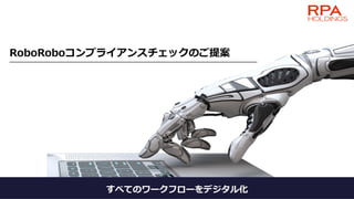 RoboRoboコンプライアンスチェックのご提案
すべてのワークフローをデジタル化
 