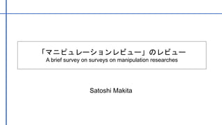 Satoshi Makita
「マニピュレーションレビュー」のレビュー
A brief survey on surveys on manipulation researches
 