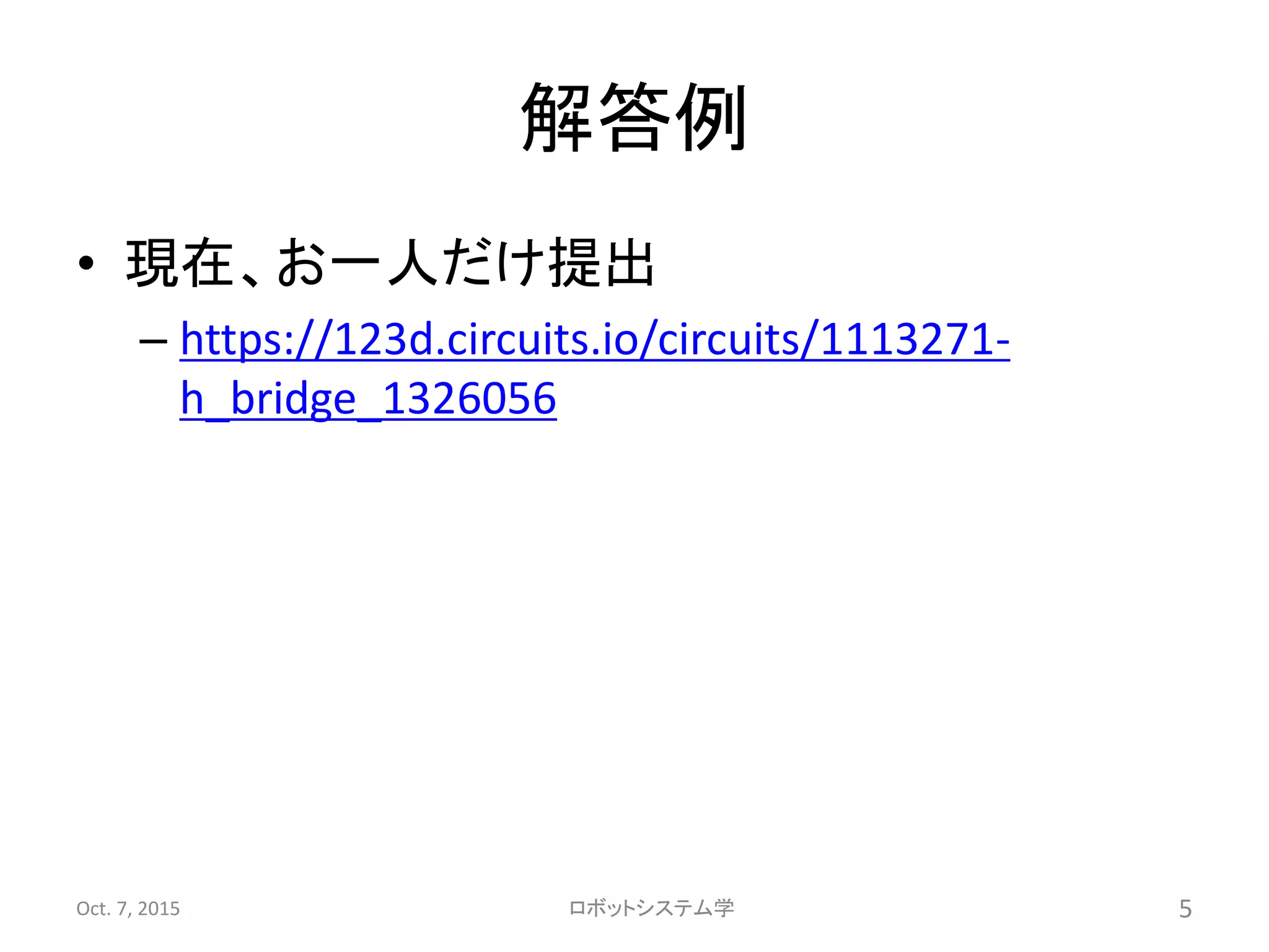 解答例
• 現在、お一人だけ提出
– https://123d.circuits.io/circuits/1113271-
h_bridge_1326056
Oct. 7, 2015 ロボットシステム学 5
 