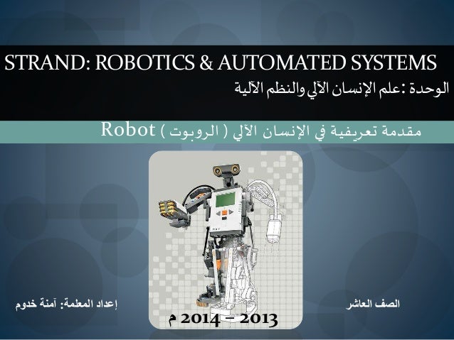 عرض بوربوينت عن الروبوت