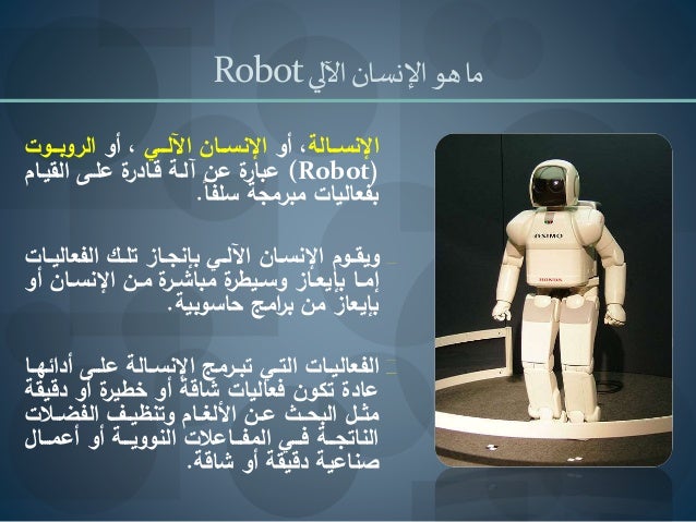 Robot مقدمة عن الإنسان الآلي الروبوت
