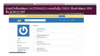 น่าสนใจที่คนพัฒนา AUTOMAGICA คนหนึ่งชื่อ OSRJV นั้นเค ้าพัฒนา RPA
ชื่อ ROBOCORP
 