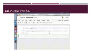 ตัวอย่าง RPA-PYTHON
 