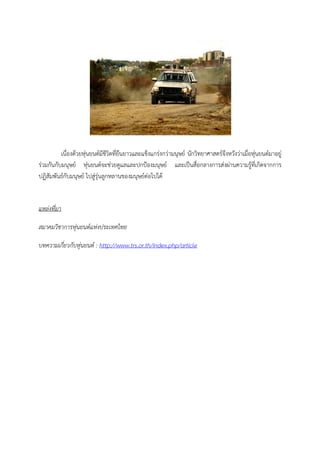 เนื่องดวยหุนยนตมีชีวิตที่ยืนยาวและแข็งแกรงกวามนุษย นักวิทยาศาสตรจึงหวังวาเมื่อหุนยนตมาอยู
รวมกันกับมนุษย หุนยนตจะชวยดูแลและปกปองมนุษย และเปนสื่อกลางการสงผานความรูที่เกิดจากการ
ปฏิสัมพันธกับมนุษย ไปสูรุนลูกหลานของมนุษยตอไปได


แหลงที่มา

สมาคมวิชาการหุนยนตแหงประเทศไทย

บทความเกี่ยวกับหุนยนต : http://www.trs.or.th/index.php/article
 