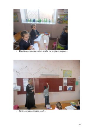 - Щоб писати нам охайно, треба сісти рівно, гарно…
- Хто хоче спробувати сам?...
14
 