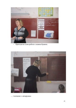 - Пригадаємо план роботи з новою буквою.
… і почнемо з «візерунка»
15
 