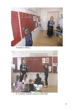 - А тепер і я зможу…
- А я запишу звукову схему до слова Зіна.
16
 