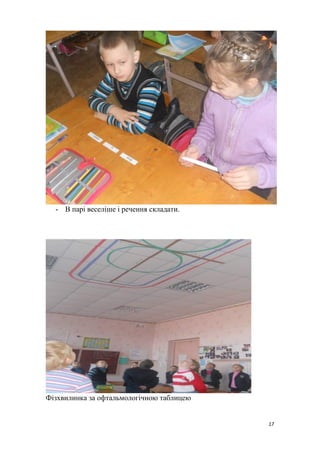 - В парі веселіше і речення складати.
Фізхвилинка за офтальмологічною таблицею
17
 