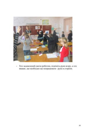 - Хто задоволений своєю роботою, підніміть руки вгору, а хто
вважає, що необхідно ще попрацювати - руки в сторони.
18
 