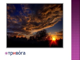 тривóга
 