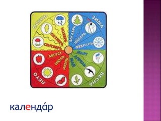 календάр
 