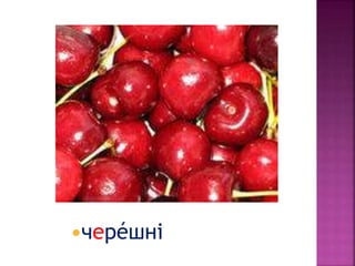 черéшні
 