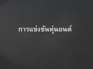 กำรแข่งขันหุ่นยนต์
 