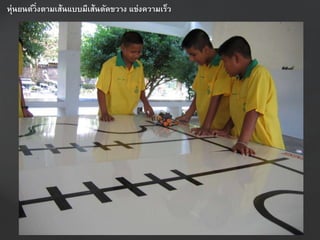 หุ่นยนต์วิ่งตำมเส้นแบบมีเส้นตัดขวำง แข่งควำมเร็ว
 