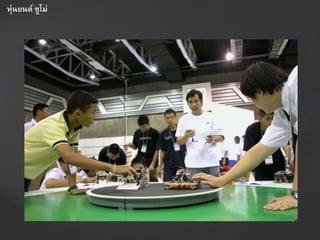 หุ่นยนต์ ซูโม่
 