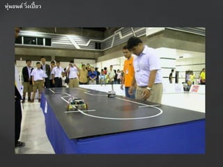 หุ่นยนต์ วิ่งเปี้ยว
 