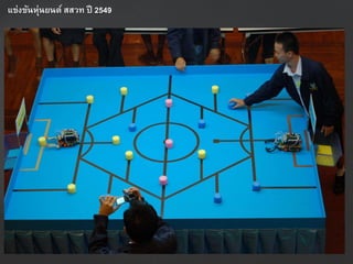 แข่งขันหุ่นยนต์ สสวท ปี 2549
 