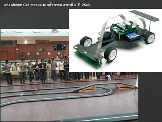 แข่ง Micom Car พระจอมเกล้ำพระนครเหนือ ปี 2549
 