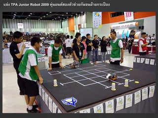 แข่ง TPA Junior Robot 2009 หุ่นยนต์สองตัวช่วยกันขนย้ำยกระป๋ อง
 