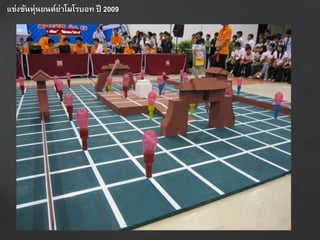 แข่งขันหุ่นยนต์ย่ำโมโรบอท ปี 2009
 