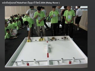 แข่งขันหุ่นยนต์ RoboFest ปัญญำภิวัฒน์ 2554 (Relay Rover )
 