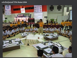 แข่งขันหุ่นยนต์ TPA Robot 2554
 