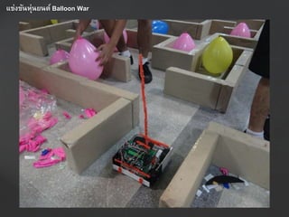 แข่งขันหุ่นยนต์ Balloon War
 