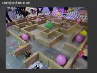 แข่งขันหุ่นยนต์ Balloon War
 