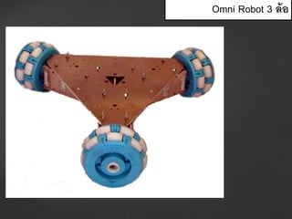 Omni Robot 3 ล้อ
 