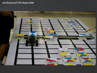 แข่งขันหุ่นยนต์ TPA Robot 2556
 